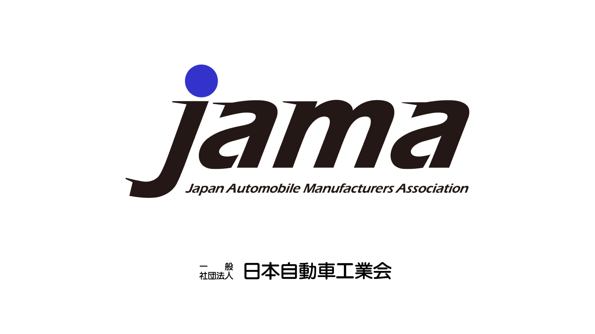 日本自動車工業会