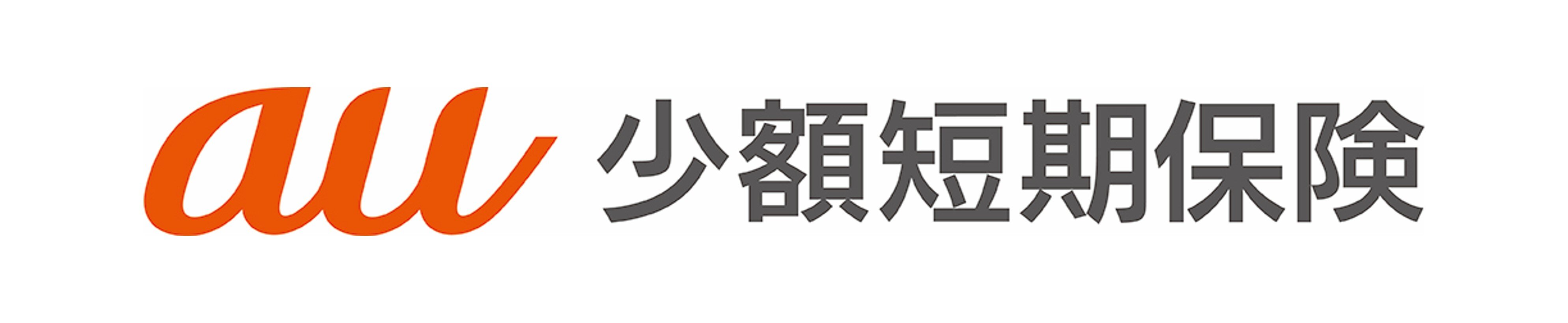 au少額短期保険