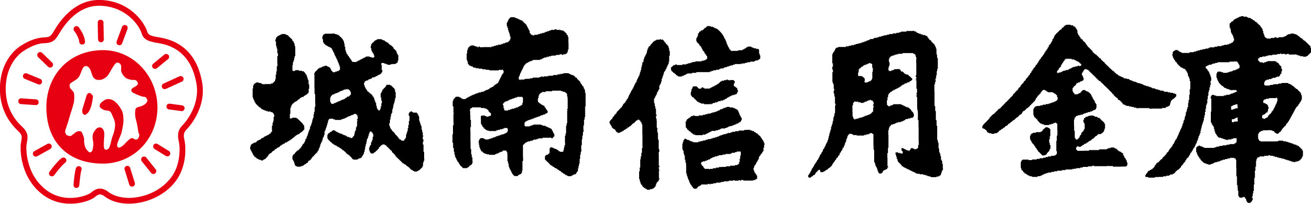 城南信用金庫