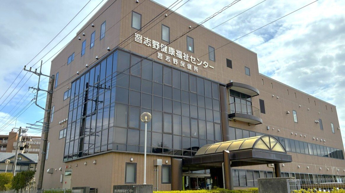 千葉県習志野保健所　習志野健康福祉センター