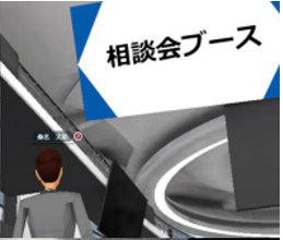 メタバース役所内の相談会ブース