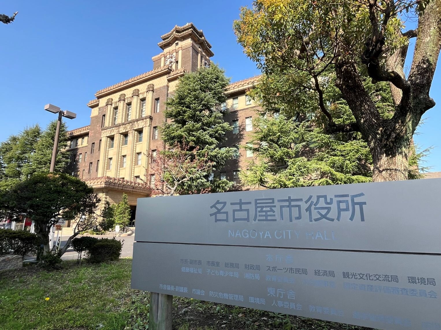 名古屋市役所