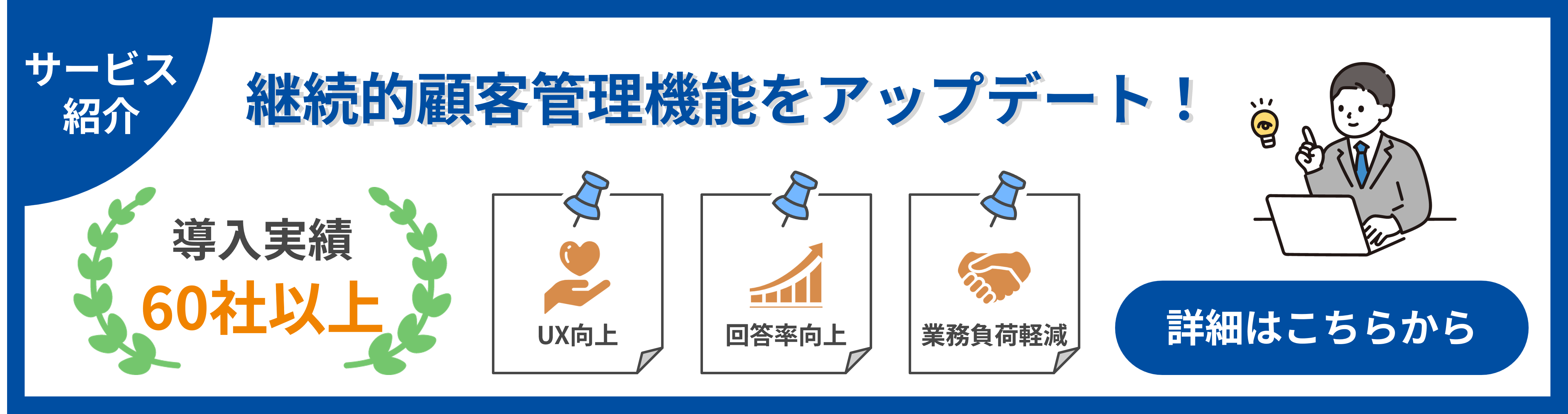 継続的顧客管理サービスページへのバナーリンク