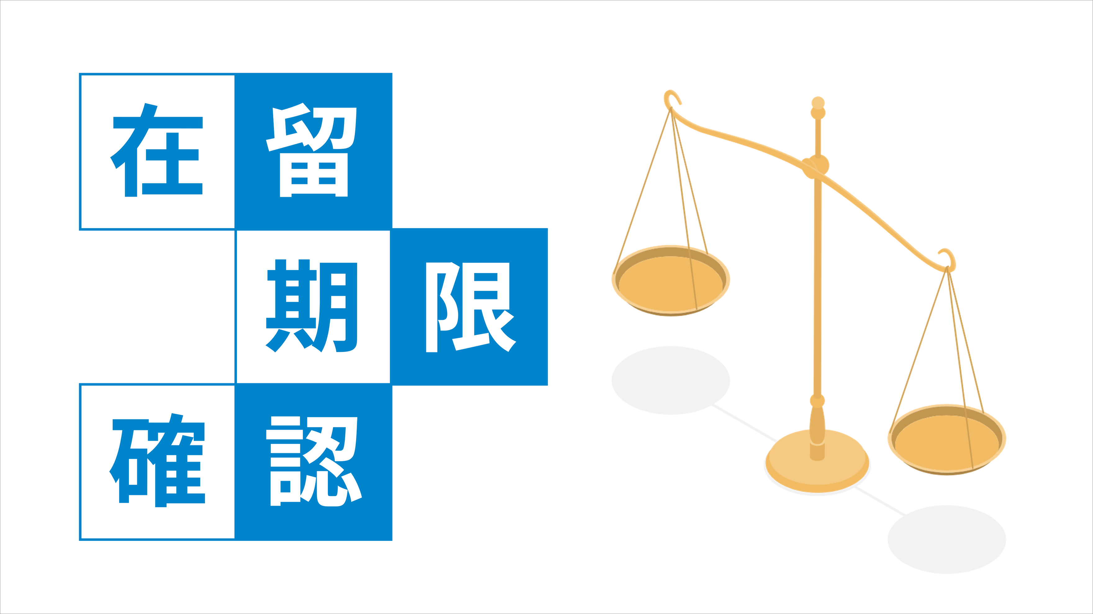 在留期限確認