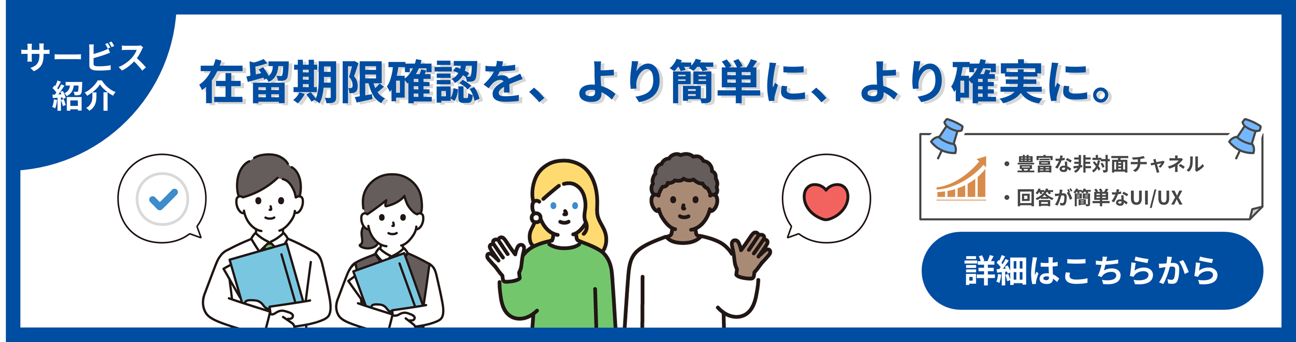 在留期限確認サービスページへのバナーリンク