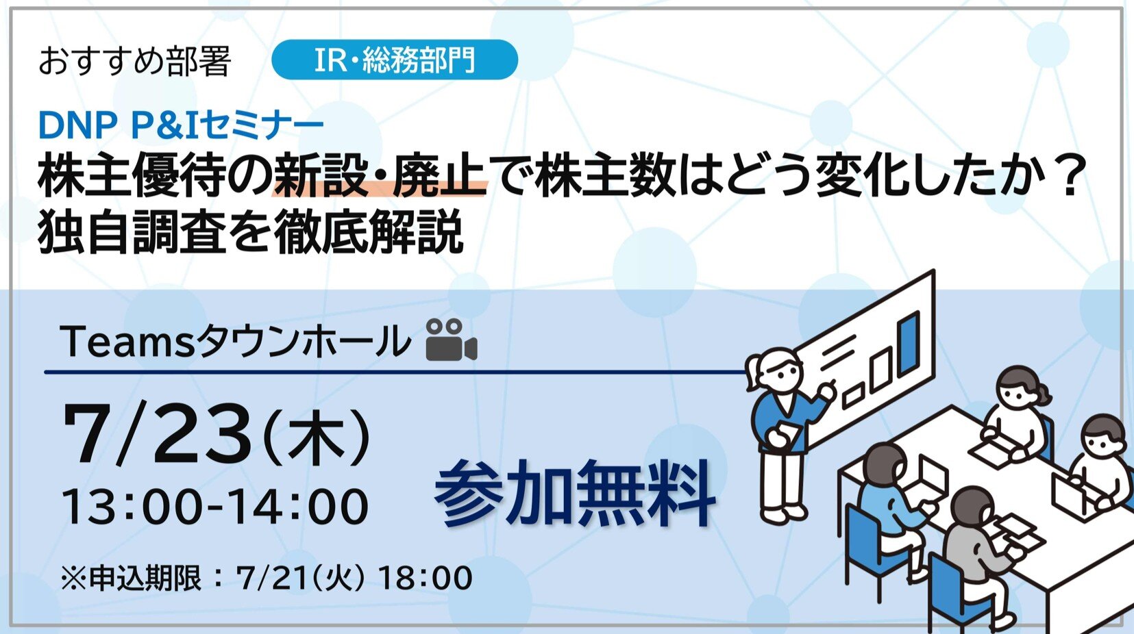 DNP P&Iセミナー 株主優待の新設・廃止で株主数はどう変化したか？ 独自調査を徹底解説