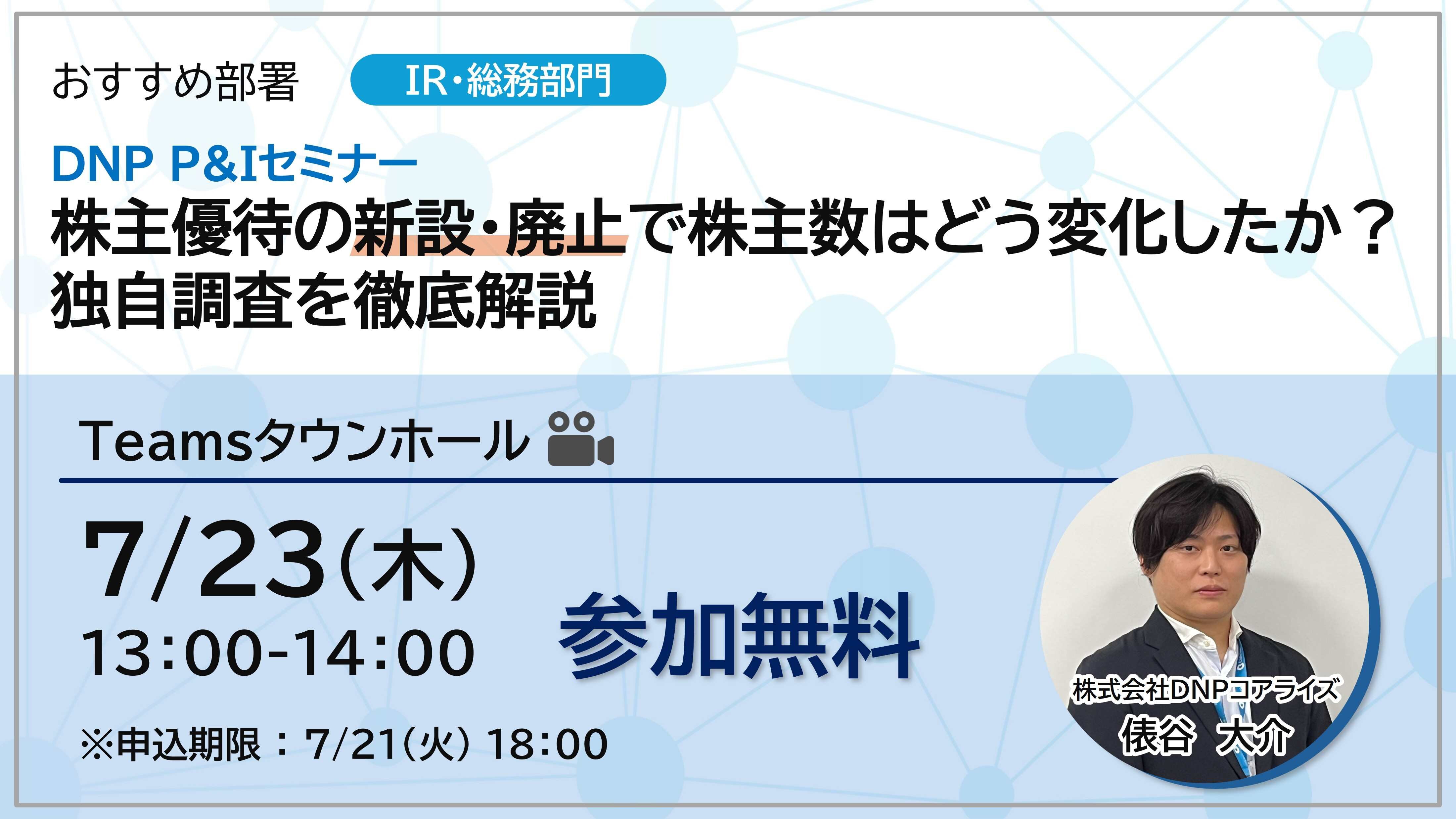 DNP P&Iセミナー 株主優待の新設・廃止で株主数はどう変化したか？ 独自調査を徹底解説