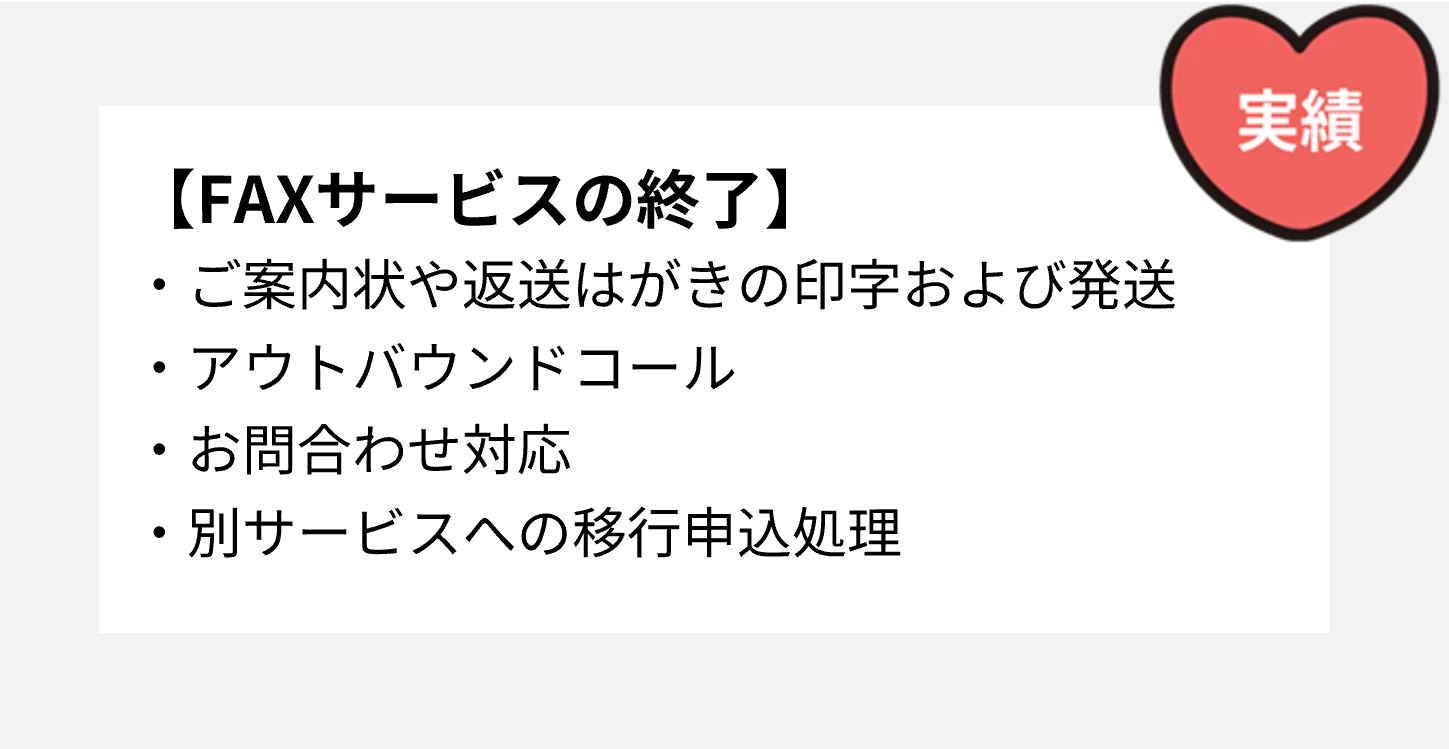 FAXサービスの終了
