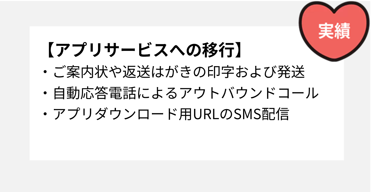 アプリサービスへの移行
