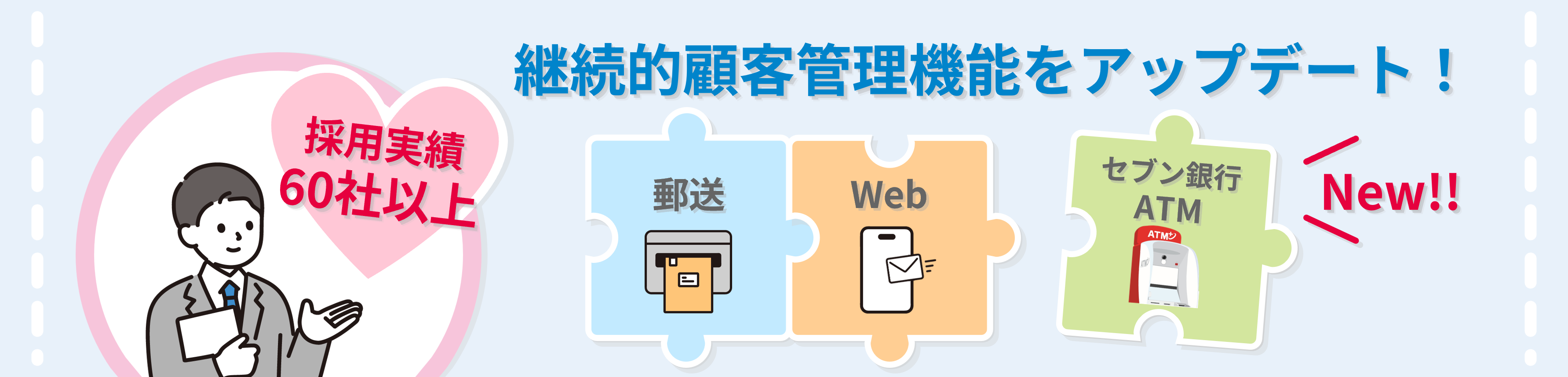 継続的顧客管理機能をアップデート！（採用実績60社以上）