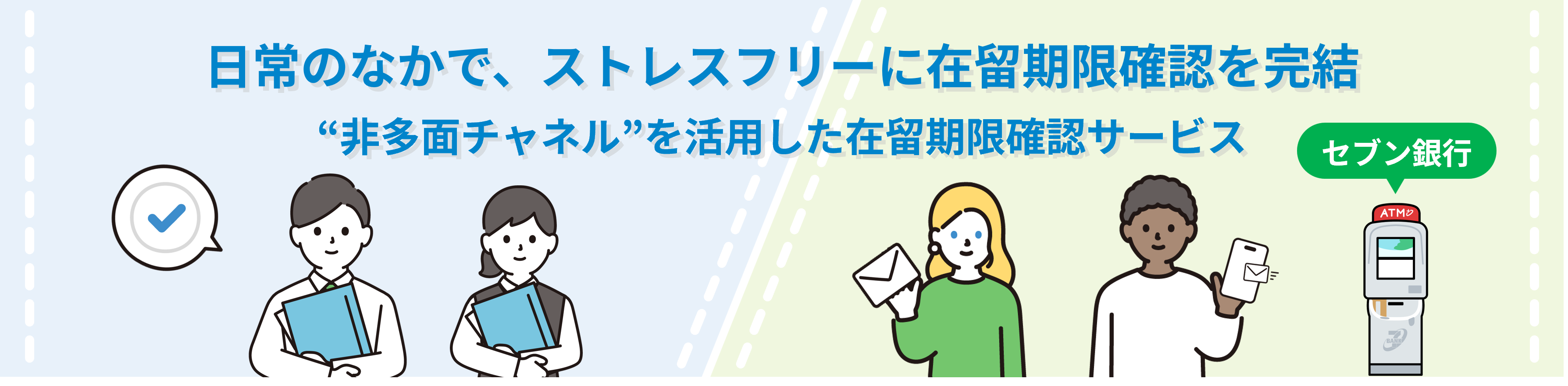 日常のなかで、ストレスフリーに在留期限確認を完結