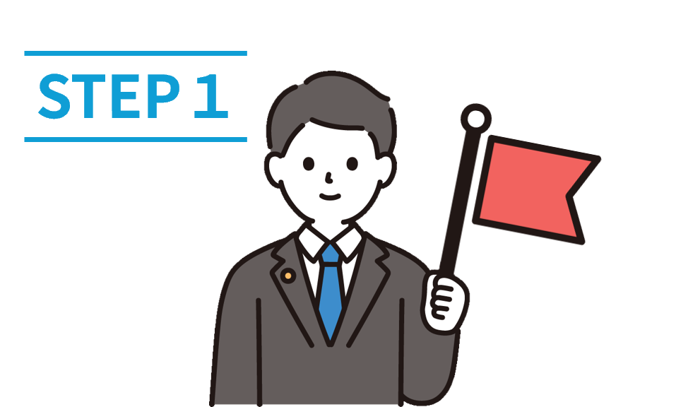 ステップ１